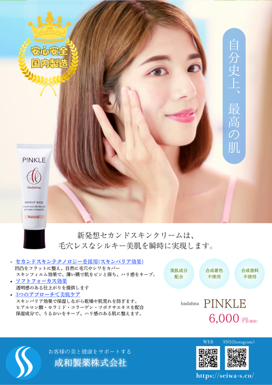 hadahna PINKLE|セカンドスキンクリーム(スキンケアファンデーション下地)