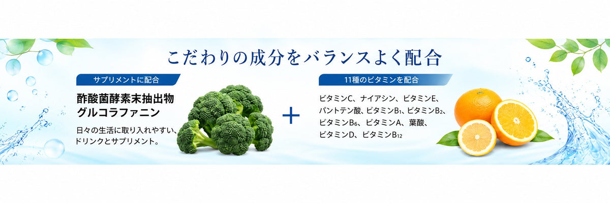 こだわりの成分をバランスよく配合 酢酸菌酵素末抽出物 グルコラファニン