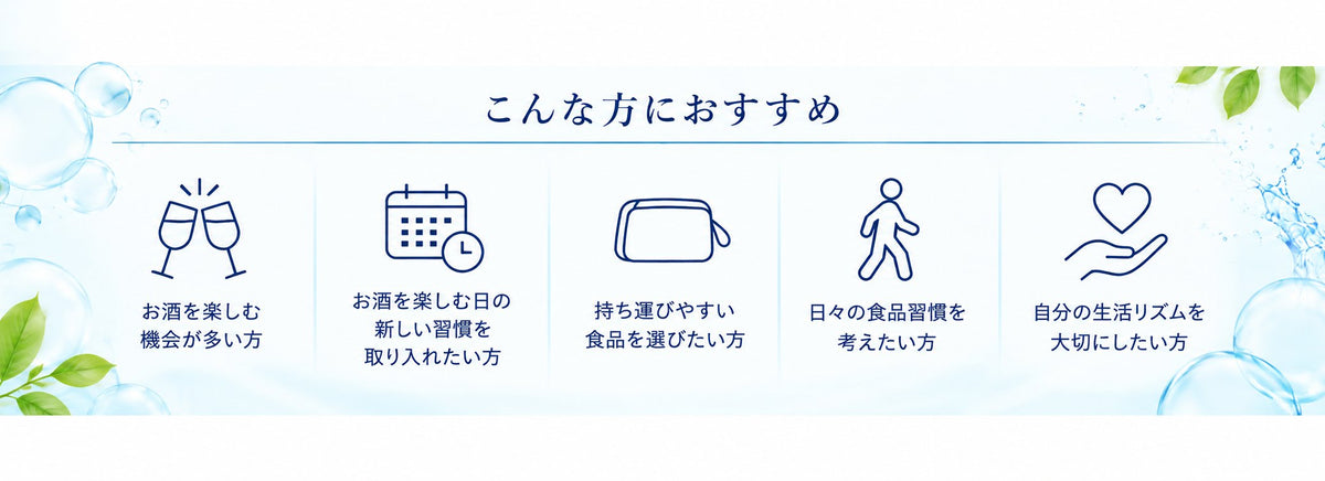 こんな方におすすめ お酒を楽しむ機会が多い方 お酒を楽しむ日の新しい習慣を取り入れたい方