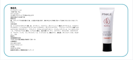 美肌シリーズ　hadahnaのピンクル