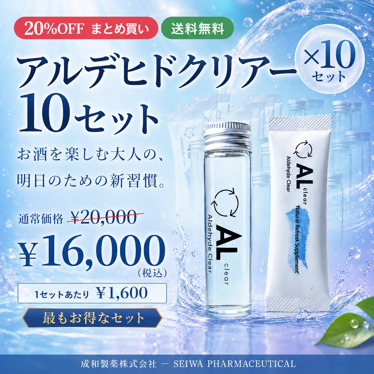 アルデヒドクリアー 10セット 20%OFF 送料無料 成和製薬