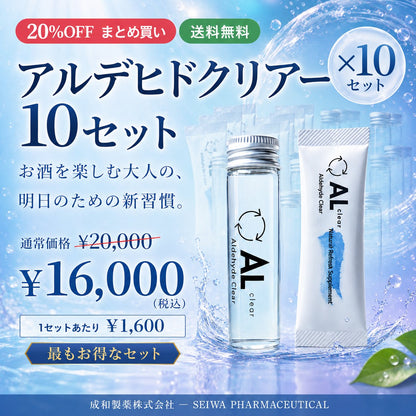 アルデヒドクリアー 10セット 20%OFF 送料無料 成和製薬