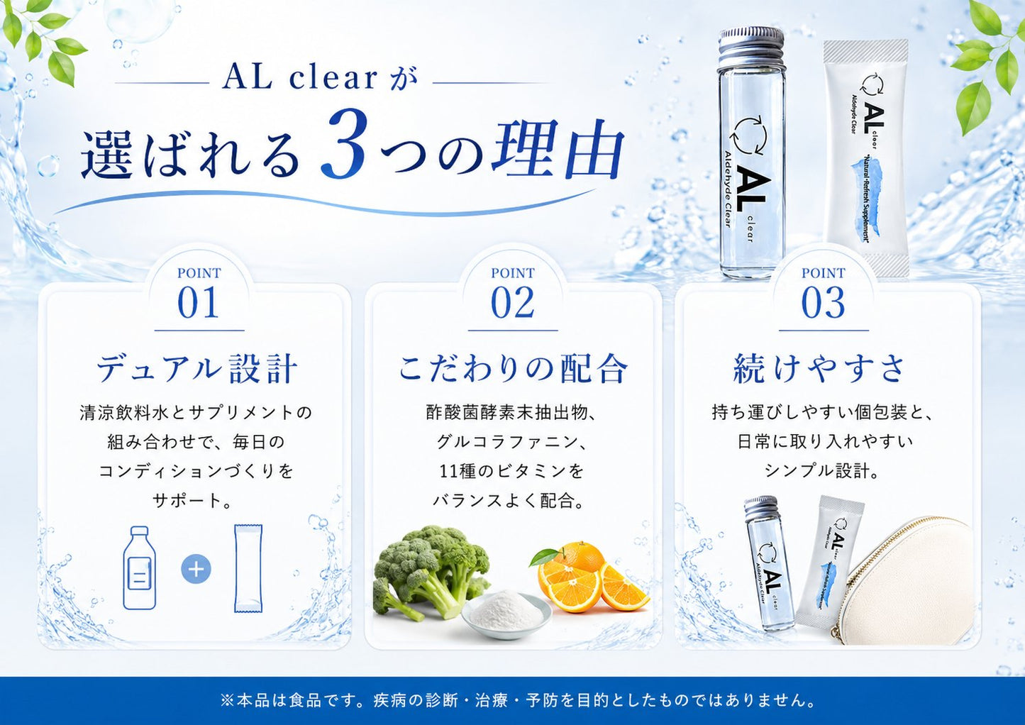 AL clearが選ばれる3つの理由