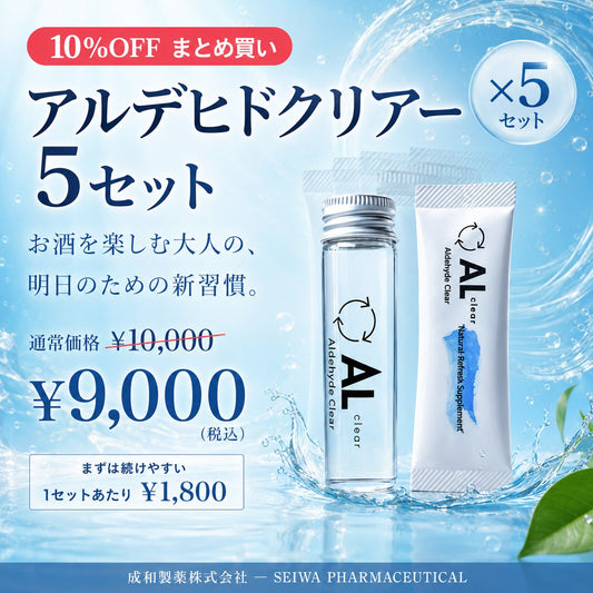 アルデヒドクリアー 5セット 10%OFF まとめ買い 成和製薬