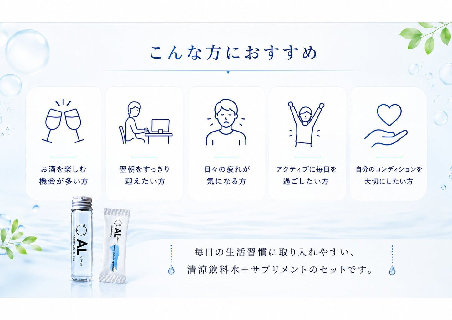 こんな方におすすめ お酒を楽しむ機会が多い方 翌朝をすっきり迎えたい方